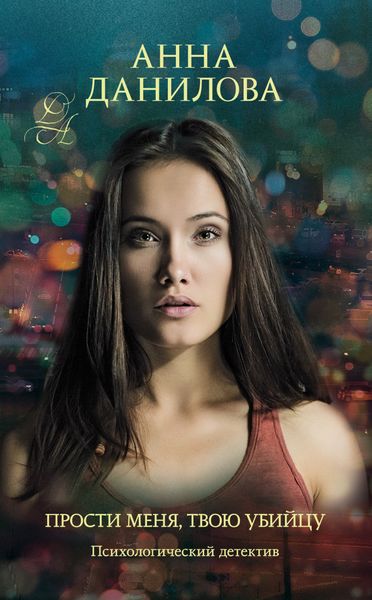 Обложка книги  «Прости меня, твою убийцу»