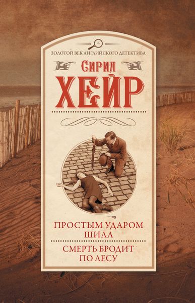 Обложка книги  «Простым ударом шила. Смерть бродит по лесу»