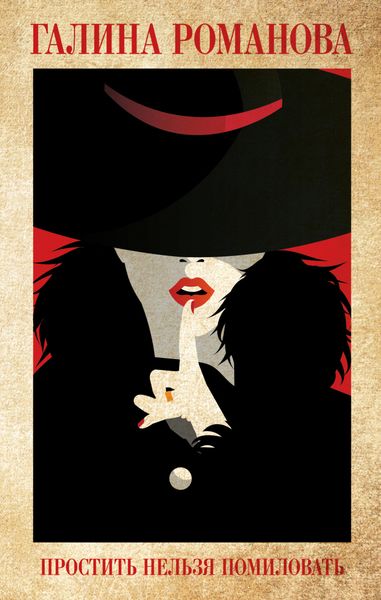 Обложка книги  «Простить нельзя помиловать»
