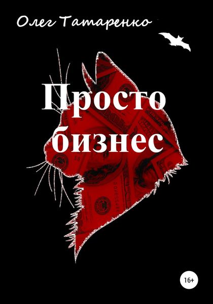 Обложка книги  «Просто бизнес»