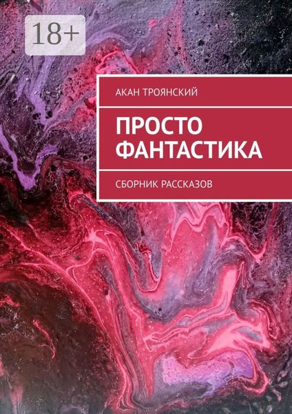 Обложка книги  «Просто фантастика. Сборник рассказов»