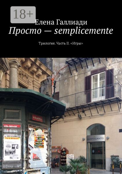 Обложка книги  «Просто – semplicemente. Трилогия. Часть II. «Игры»»