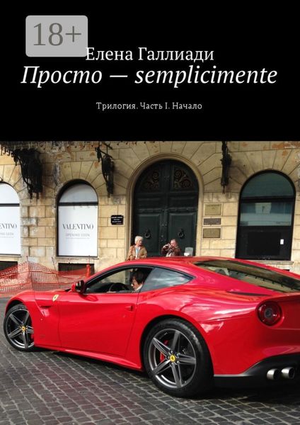 Обложка книги  «Просто – semplicimente. Трилогия. Часть I. Начало»