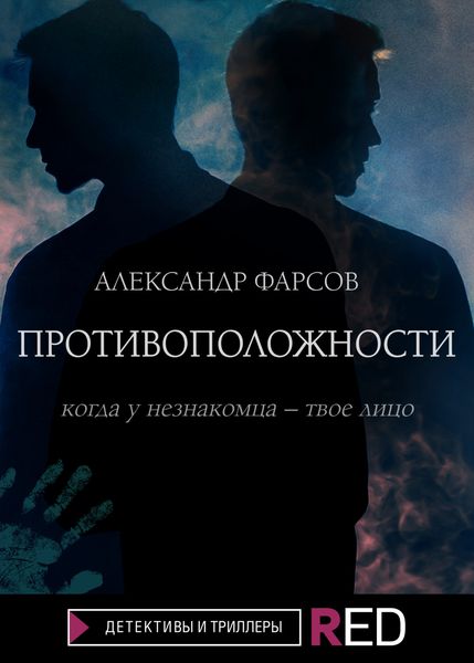 Обложка книги  «Противоположности»