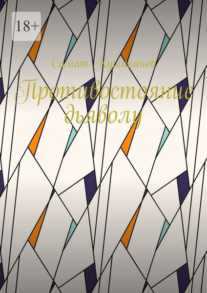 Обложка книги  «Противостояние дьяволу»