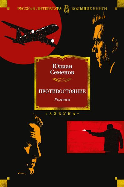 Обложка книги  «Противостояние. Романы»