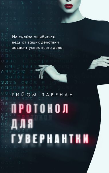 Обложка книги  «Протокол для гувернантки»