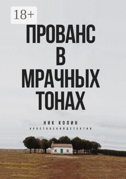 Обложка книги  «Прованс в мрачных тонах»