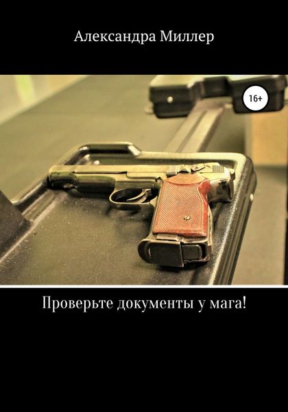 Обложка книги  «Проверьте документы у мага!»