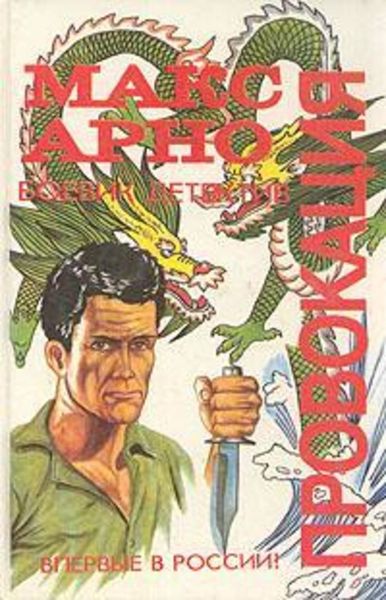 Обложка книги  «Провокация»