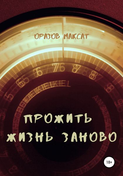 Обложка книги  «Прожить жизнь заново»