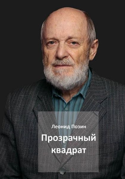 Обложка книги  «Прозрачный квадрат»