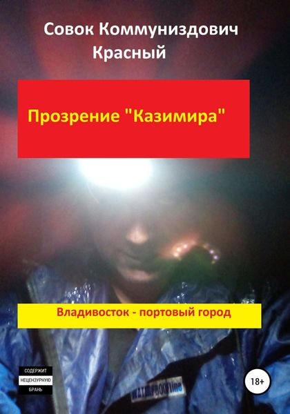 Обложка книги  «Прозрение Казимира»