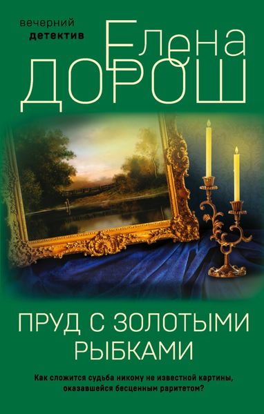 Обложка книги  «Пруд с золотыми рыбками»