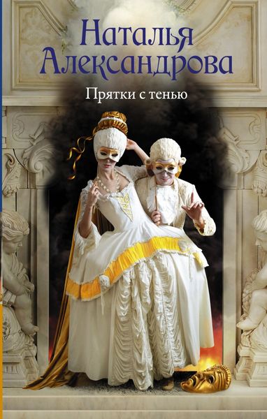 Обложка книги  «Прятки с тенью»