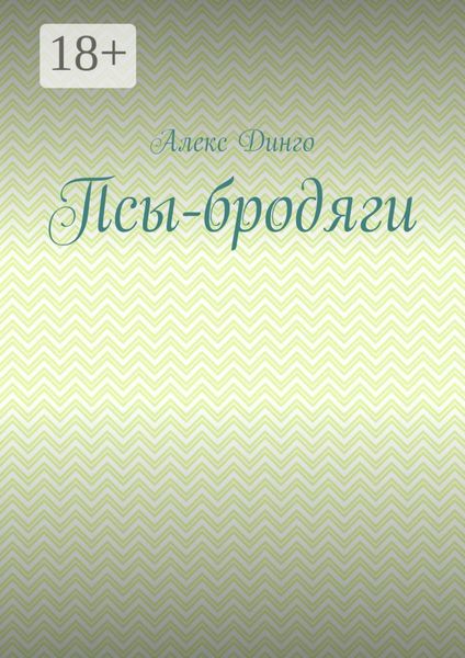 Обложка книги  «Псы-бродяги»