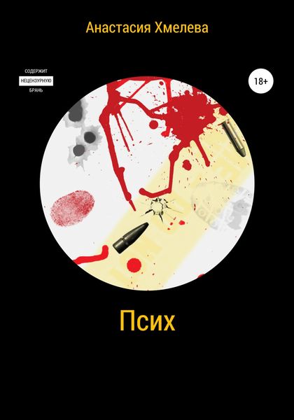 Обложка книги  «Псих»