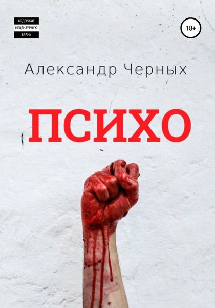 Обложка книги  «Психо»