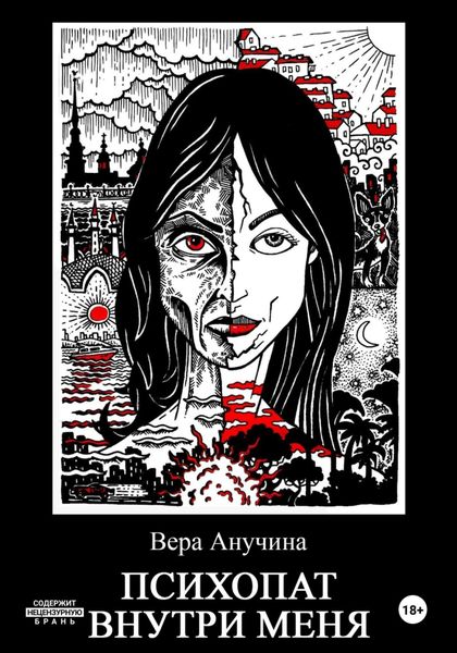Обложка книги  «Психопат внутри меня»