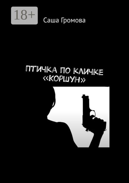 Обложка книги  «Птичка по кличке «Коршун»»