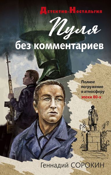 Обложка книги  «Пуля без комментариев»