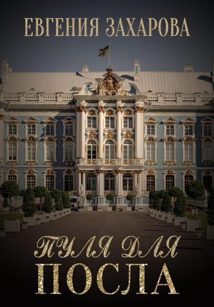 Обложка книги  «Пуля для посла»