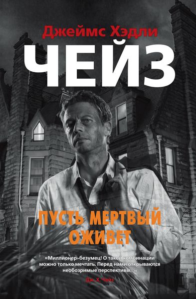Обложка книги  «Пусть мертвый оживет»