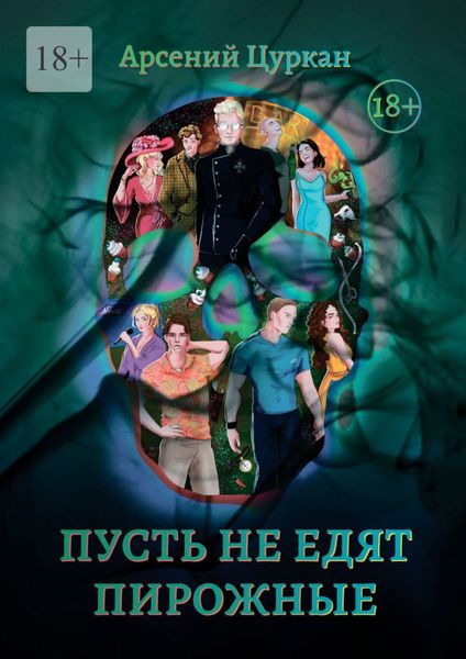Обложка книги  «Пусть не едят пирожные»