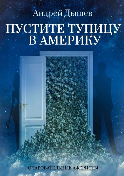 Обложка книги  «Пустите тупицу в Америку»