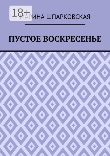 Обложка книги  «Пустое воскресенье. Иронический детектив»