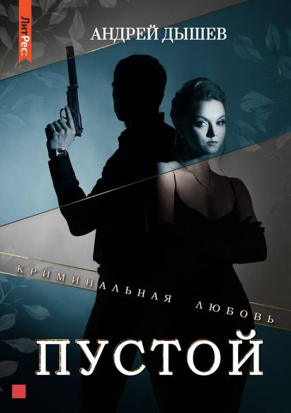 Обложка книги  «Пустой»