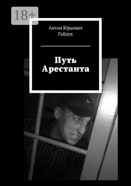 Обложка книги  «Путь Арестанта»