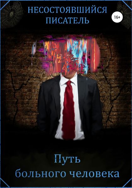 Обложка книги  «Путь больного человека»