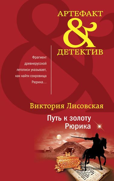 Обложка книги  «Путь к золоту Рюрика»