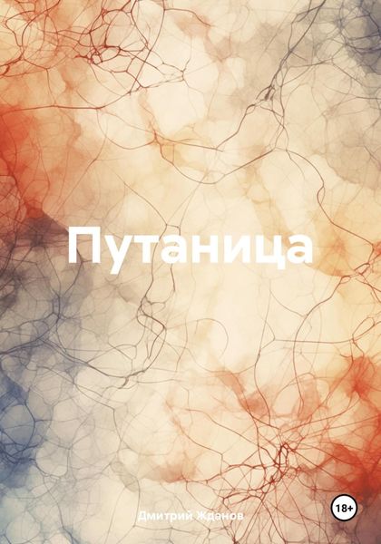 Обложка книги  «Путаница»