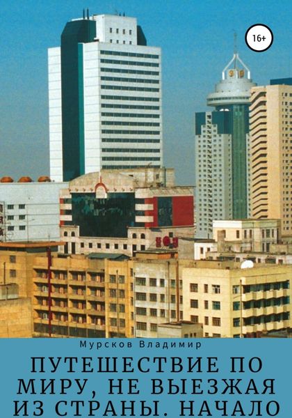 Обложка книги  «Путешествие по миру, не выезжая из страны. Начало»