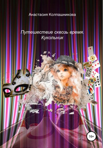 Обложка книги  «Путешествие сквозь время. Кукольник»