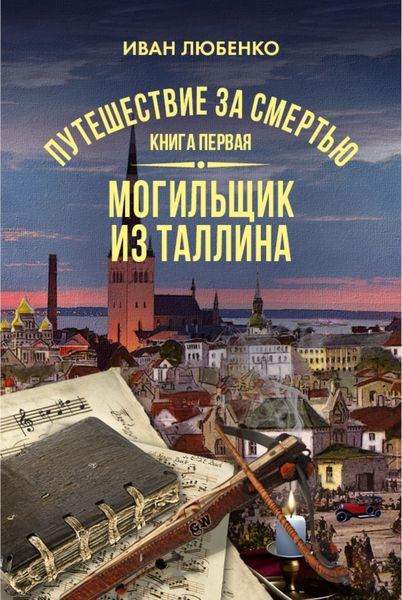 Обложка книги  «Путешествие за смертью. Книга 1. Mогильщик из Таллина»