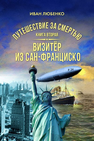 Обложка книги  «Путешествие за смертью. Книга 2. Визитёр из Сан-Франциско»