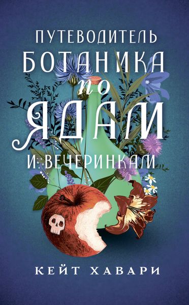 Обложка книги  «Путеводитель ботаника по ядам и вечеринкам»
