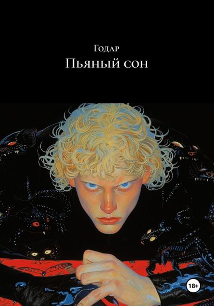 Обложка книги  «Пьяный сон»