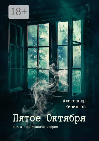 Обложка книги  «Пятое Октября. Книга, написанная опером»