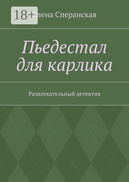 Обложка книги  «Пьедестал для карлика. Развлекательный детектив»