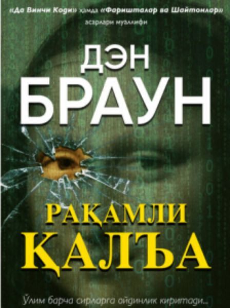 Обложка книги  «Рақамли қалъа»