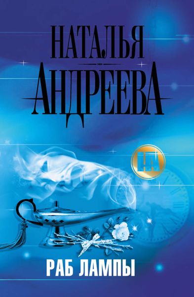 Обложка книги  «Раб лампы»