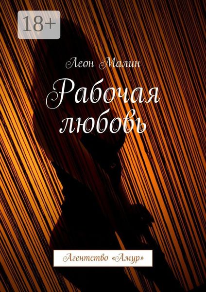 Обложка книги  «Рабочая любовь. Агентство «Амур»»