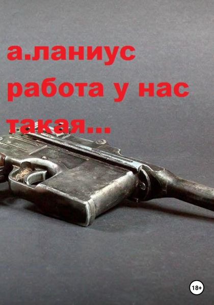 Обложка книги  «Работа у нас такая…»