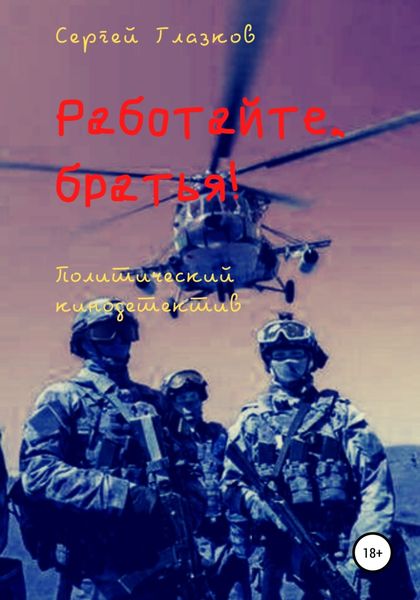 Обложка книги  «Работайте, братья!»