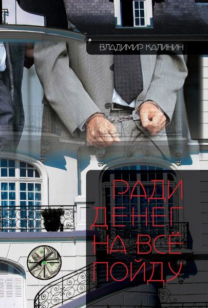 Обложка книги  «Ради денег на всё пойду»