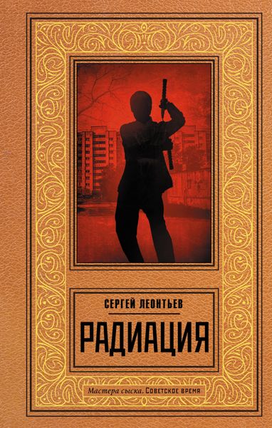 Обложка книги  «Радиация»